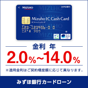 みずほ銀行カードローン