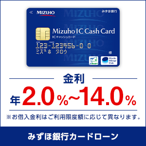 みずほ銀行カードローン
