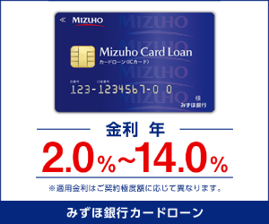 みずほ銀行カードローン